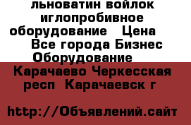 льноватин войлок иглопробивное оборудование › Цена ­ 100 - Все города Бизнес » Оборудование   . Карачаево-Черкесская респ.,Карачаевск г.